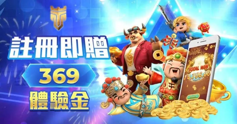 註冊送369娛樂城體驗金｜TU娛樂城