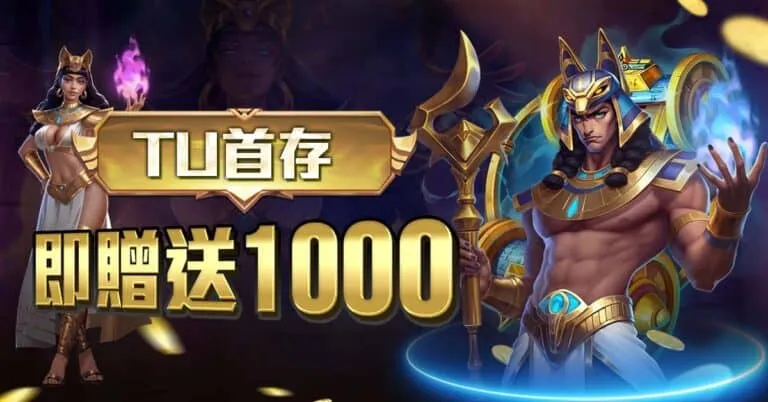 TU娛樂城｜首存一千贈$1000