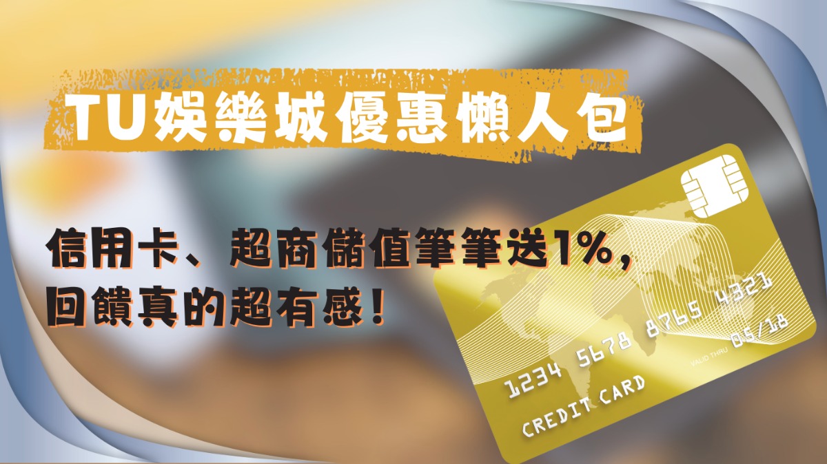 TU娛樂城優惠懶人包｜信用卡、超商儲值筆筆送1%，回饋真的超有感！