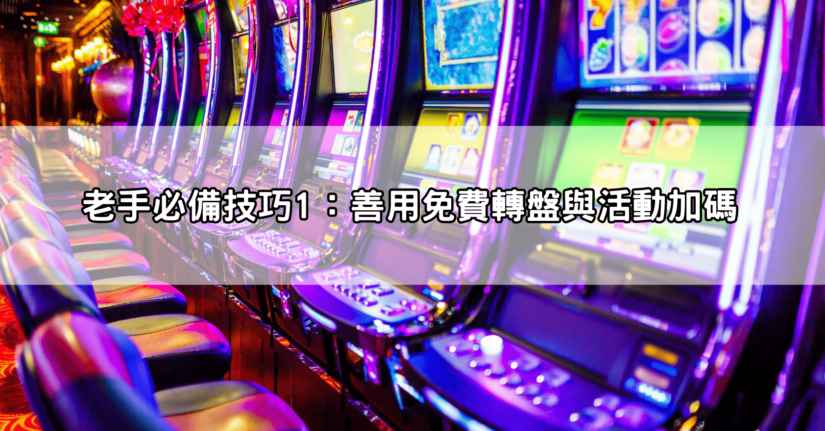 老手必備技巧1：善用免費轉盤與活動加碼