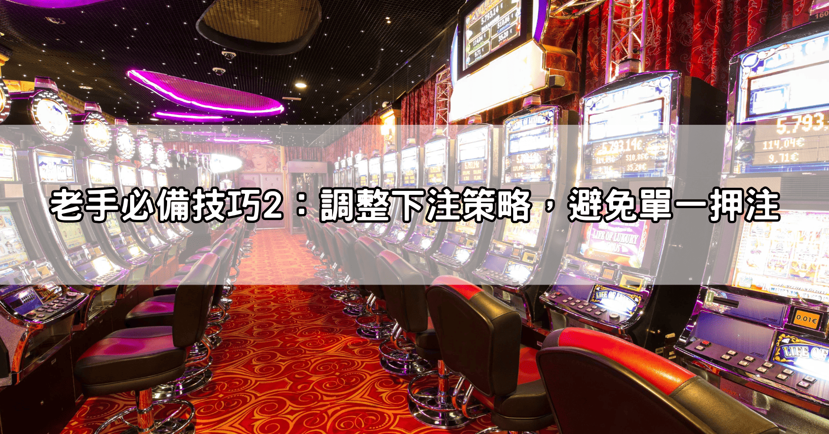 老手必備技巧2：調整下注策略，避免單一押注