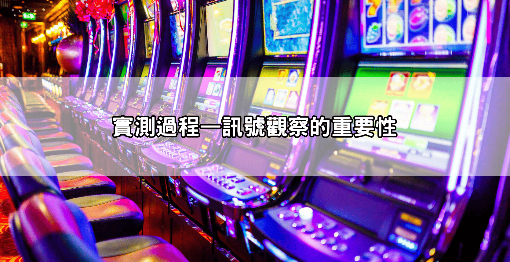 實測過程—訊號觀察的重要性