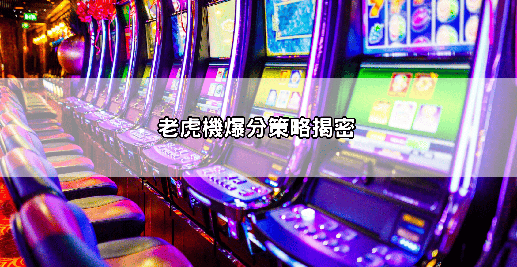 老虎機爆分策略揭密