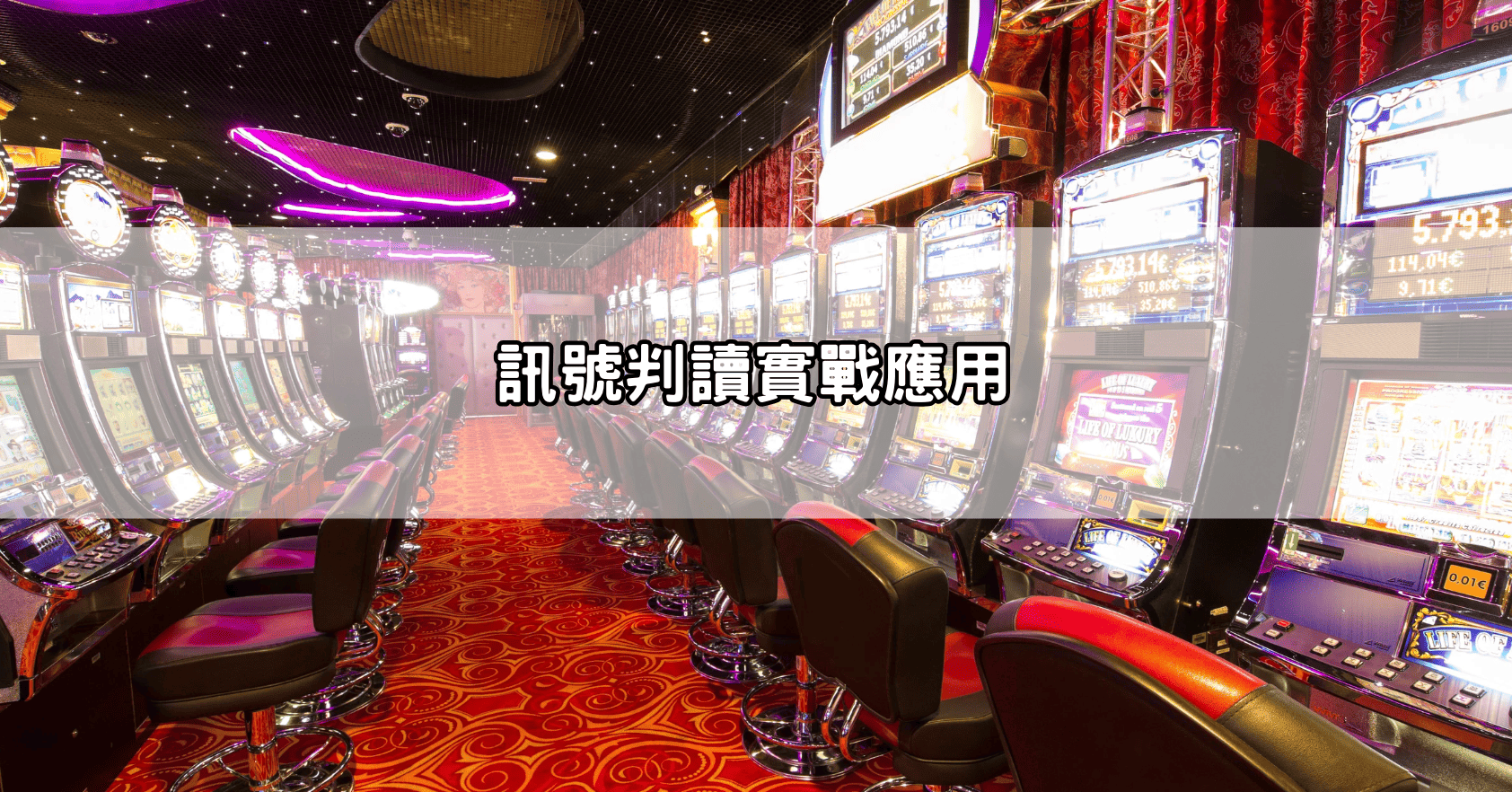 訊號判讀實戰應用