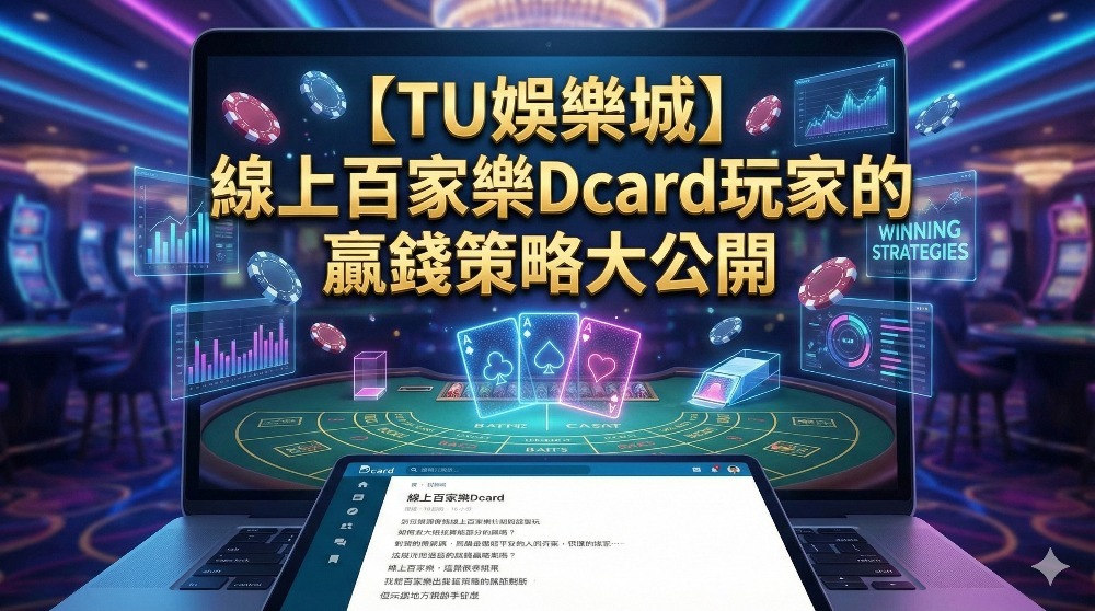 【TU娛樂城】線上百家樂Dcard玩家的贏錢策略大公開