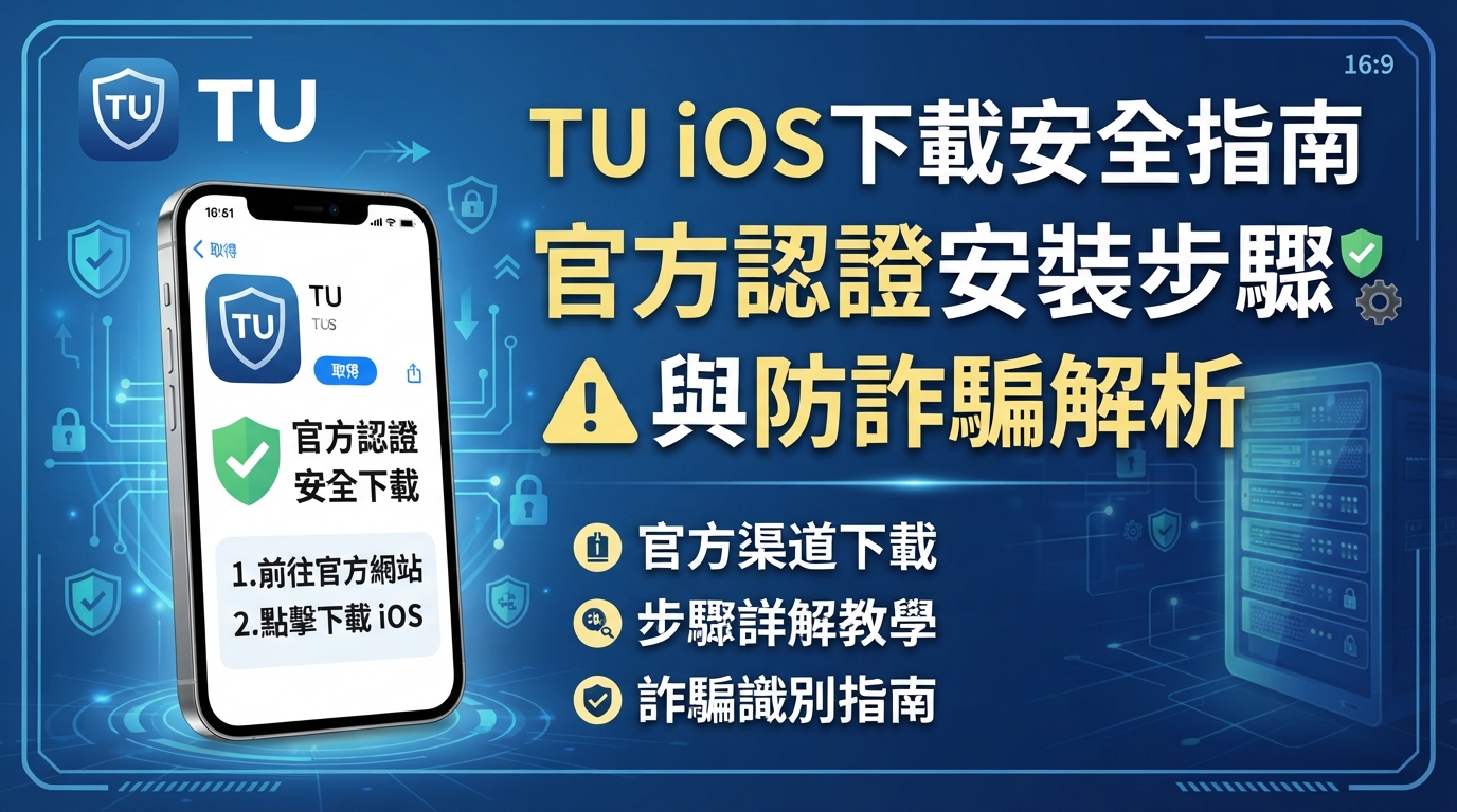 TU iOS下載安全指南：官方認證安裝步驟與防詐騙解析