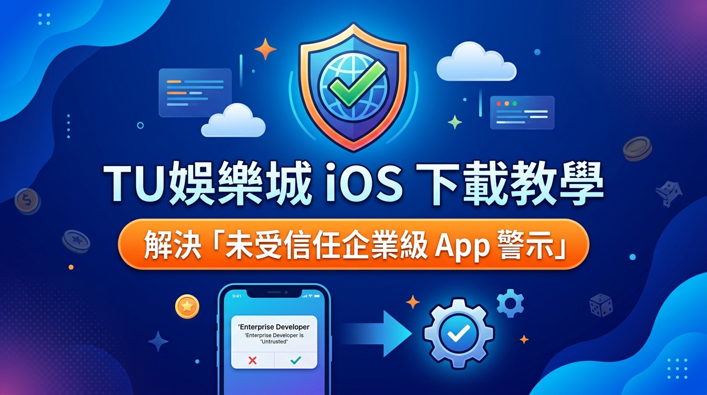 TU娛樂城 iOS下載教學：解決未受信任企業級 App 警示