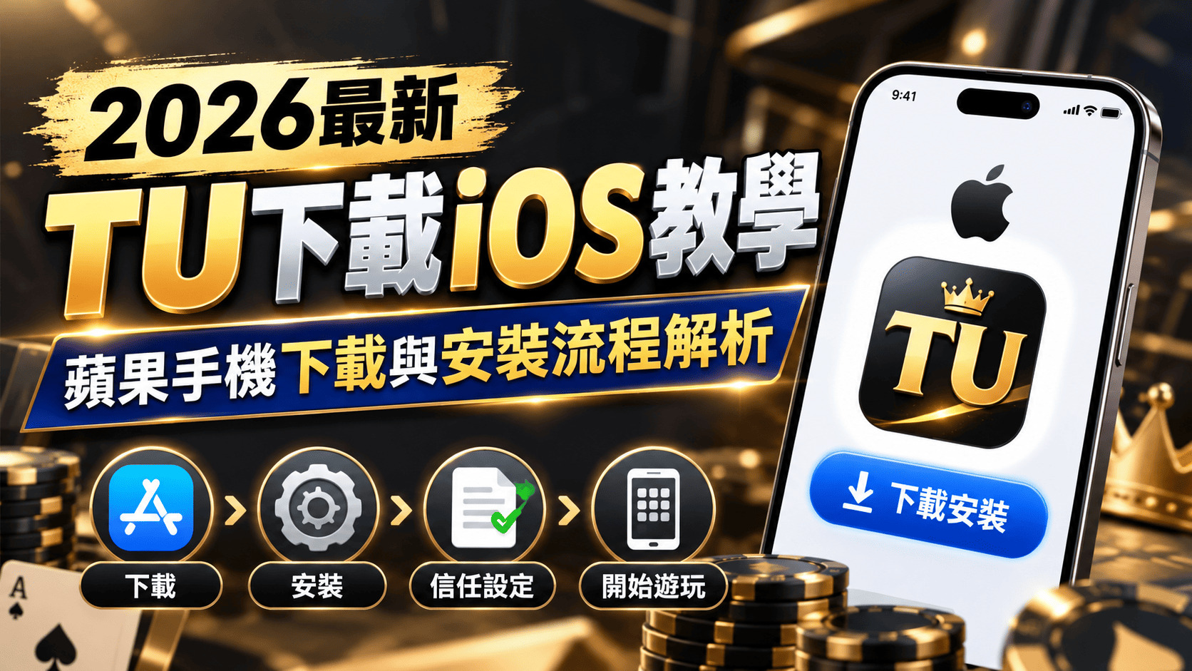 2026最新TU下載iOS教學:蘋果手機下載與安裝流程解析