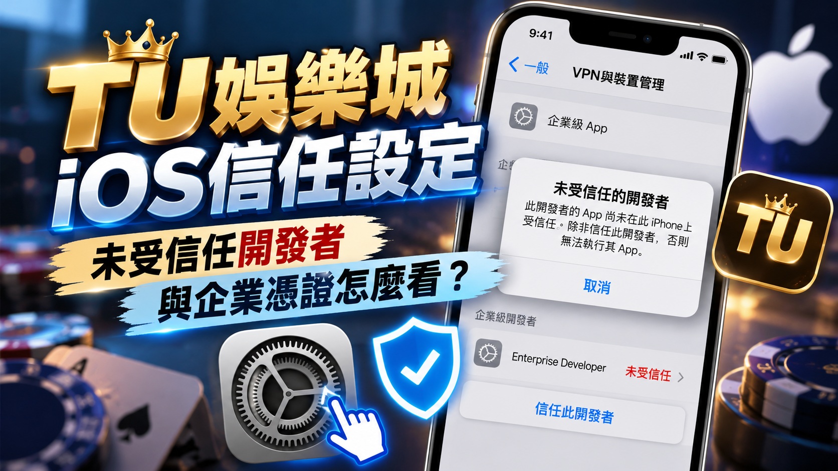 TU娛樂城iOS信任設定:未受信任開發者與企業憑證怎麼看?