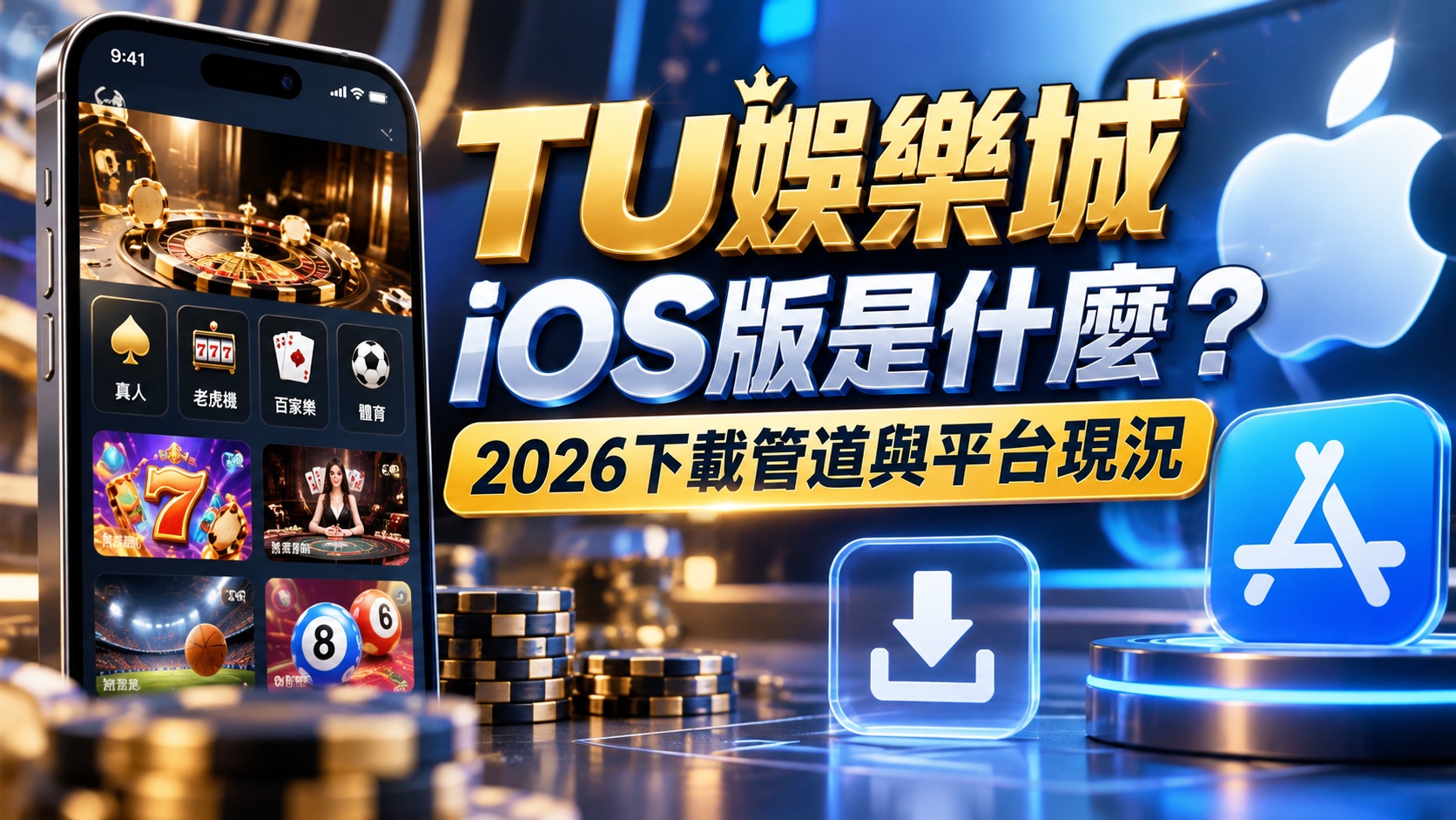 TU娛樂城iOS版是什麼?2026下載管道與平台現況